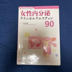 momo様　女性内分泌クリニカルクエスチョン90のサムネイル