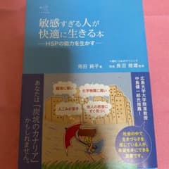敏感すぎる人が快適に生きる本 HSPの能力を生かすのサムネイル