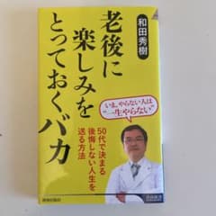 老後に楽しみをとっておくバカのサムネイル
