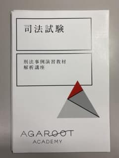 刑法事例演習教材　解析講座　※裁断済のサムネイル