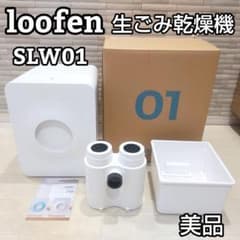 ☆箱付☆ loofen ルーフェン SLW-01 屋内用 生ゴミ処理機 乾燥 - メルカリ