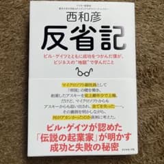 反省記 ビル・ゲイツとともに成功をつかんだ僕が、ビジネスの"地獄"で学んだことのサムネイル