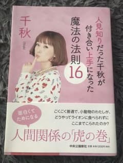 たの様専用！人見知りだった千秋が付き合い上手になった魔法の法則16のサムネイル
