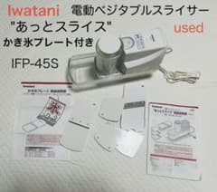 Iwatani あっとスライス電動ベジタブルスライサーかき氷プレート付き