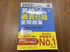 2022年度版 英検2級 過去6回全問題集のサムネイル