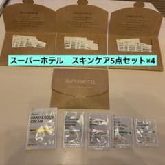 スーパーホテル スキンケア5点セット×4のサムネイル