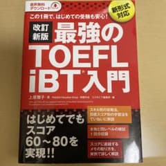 改訂新版 最強のTOEFL iBT 入門のサムネイル