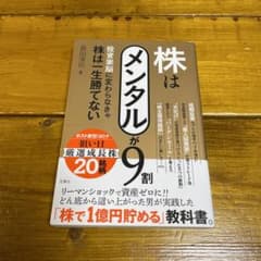 株はメンタルが9割 投資家脳に変わらなきゃ株は一生勝てないのサムネイル