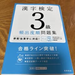 漢字検定 3級 類出度順問題集のサムネイル