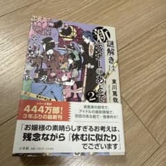 新謎解きはディナーのあとで 2 東川篤哉のサムネイル