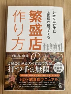 お金をかけずにお客様が戻ってくる繁盛店の作り方のサムネイル