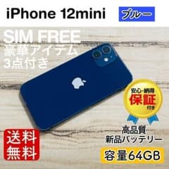 iPhone 12 mini ブルー 64GB｜特典3点付き・即発送 - メルカリ
