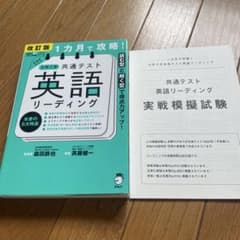 改訂版 1カ月で攻略! 大学入学共通テスト 英語リーディングのサムネイル