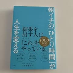 朝イチの「ひとり時間」が人生を変えるのサムネイル