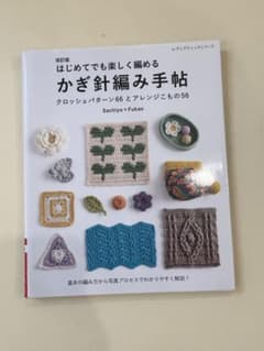 改訂版 はじめてでも楽しく編める かぎ針編み手帖のサムネイル