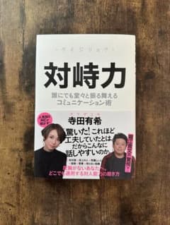 対峙力 誰にでも堂々と振る舞えるコミュニケーション術 寺田有希のサムネイル