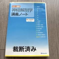 神経解剖学 講義ノート 裁断済み - メルカリ