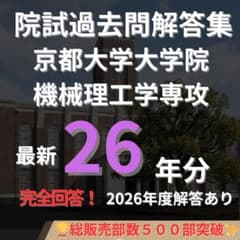 最新2026年度】【完全回答】京都大学大学院 機械理工学専攻 過去問解答
