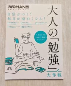 日経Woman 自信がつく!毎日が面白くなる!大人の「勉強」大作戦のサムネイル