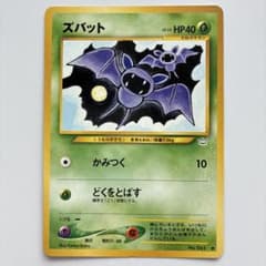 ポケモンカード　旧裏 ズバット ● 拡張パック第3弾 めざめる伝説