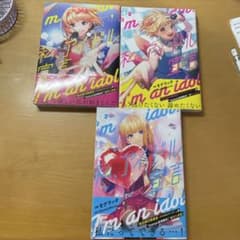 私、アイドル宣言 1巻〜3巻セットのサムネイル