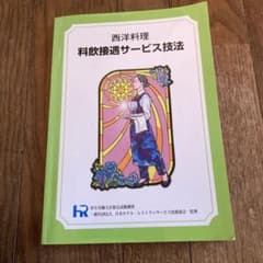 西洋料理 料飲接遇サービス技法のサムネイル