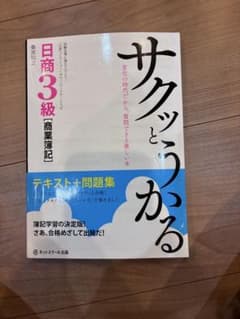 サクッとうかる日商3級商業簿記 テキスト＋問題集のサムネイル
