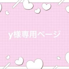 y様専用ページのサムネイル