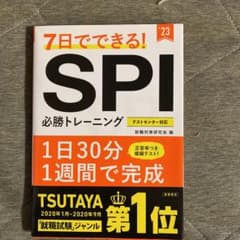7日でできる!SPI必勝トレーニングのサムネイル