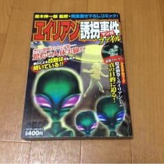 エイリアン誘拐事件ファイル 宇宙人 UFO オカルト コミック 本のサムネイル