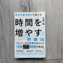 超多忙な弁護士が教える時間を増やす思考法のサムネイル