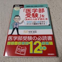 「医学部受験」を決めたらまず読む本. 2025年度用のサムネイル