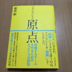 マネジメントの原点 : 協働するチームを作るためのたった1つの原則　堀田創のサムネイル