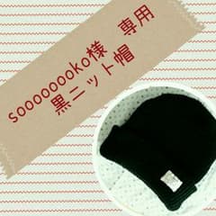 ｓoooooooko様　専用のサムネイル