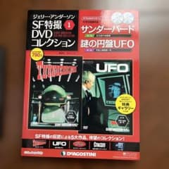 サンダーバード 謎の円盤UFO DVDコレクション - メルカリ
