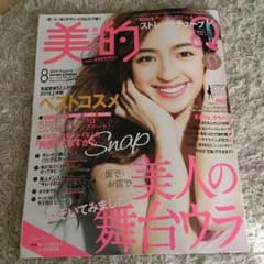 美的☆2015年8月☆最新号☆雑誌のみのサムネイル