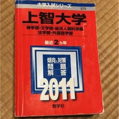 上智大学過去問 2011のサムネイル