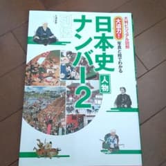 大迫力!写真と絵でわかる日本史人物ナンバー2列伝のサムネイル