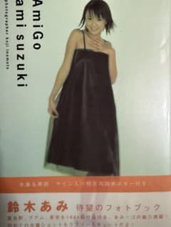 鈴木亜美写真集【帯有】【ポスター付き】【匿名配送】【最終在庫1点