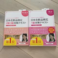 日本化粧品検定1級対策テキスト : コスメの教科書のサムネイル