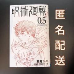 呪術廻戦 0.5巻のサムネイル
