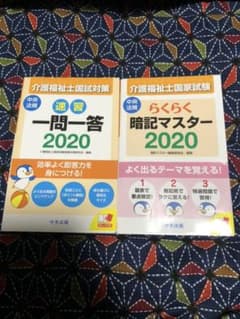 速習 一問一答 、らくらく暗記マスター介護福祉士国試対策 2020のサムネイル