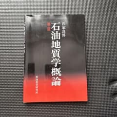 石油地質学概論のサムネイル