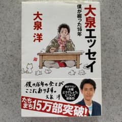 大泉エッセイ : 僕が綴った16年のサムネイル