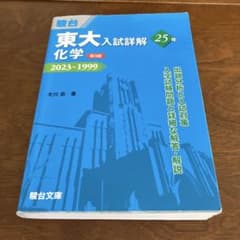 東大入試詳解25年 化学 2023〜1999 駿台文庫 - メルカリ