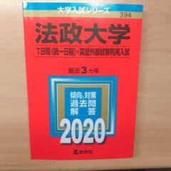 法政大学(T日程〈統一日程〉・英語外部試験利用入試)のサムネイル
