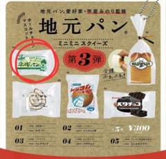 地元パン　ガチャ　ミニミニスクイーズ第3弾 高岡製パン ネギパンのサムネイル