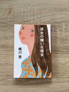 彼女の嫌いな彼女 唯川恵 集英社文庫のサムネイル
