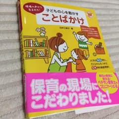 子供の心を動かすことばかけのサムネイル