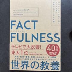 FACTFULNESS(ファクトフルネス) 10の思い込みを乗り越え、データを…のサムネイル
